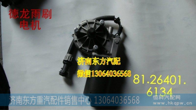 81.26401.6134雨刷电机(德龙)