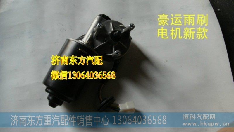 NZ1651740305雨刷电机(豪运)