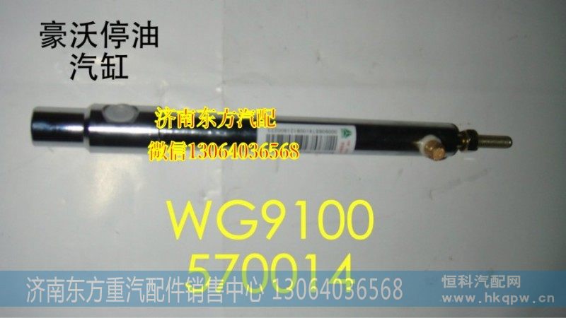 WG9100570014/4,停油缸(HOWO)不锈钢,济南东方重汽配件销售中心