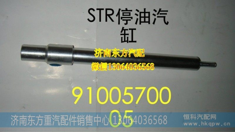 WG9100570005,停油缸(HOWO),济南东方重汽配件销售中心