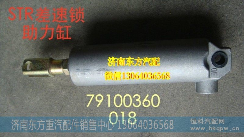 179100360018,差速锁动力缸  大孔,济南东方重汽配件销售中心