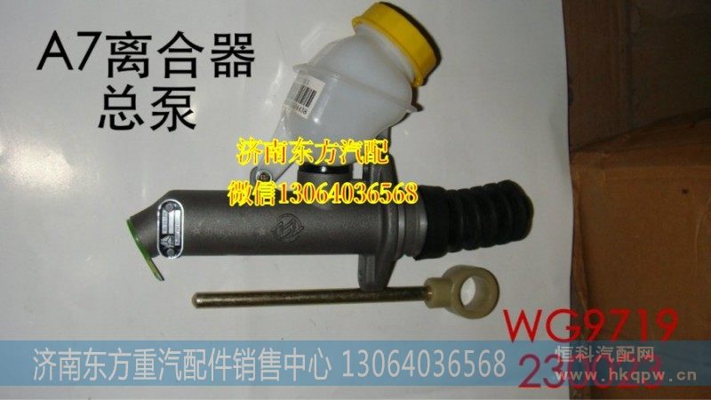 WG9719230023,离合器总泵(HW10圆油杯),济南东方重汽配件销售中心