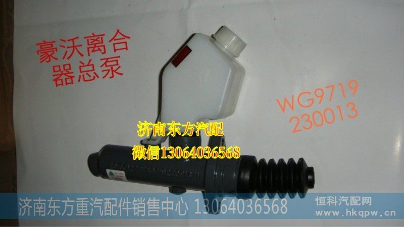 WG9719230013,离合器总泵,济南东方重汽配件销售中心