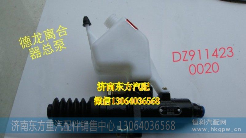 DZ9114230020,离合器总泵（德龙F3000）,济南东方重汽配件销售中心