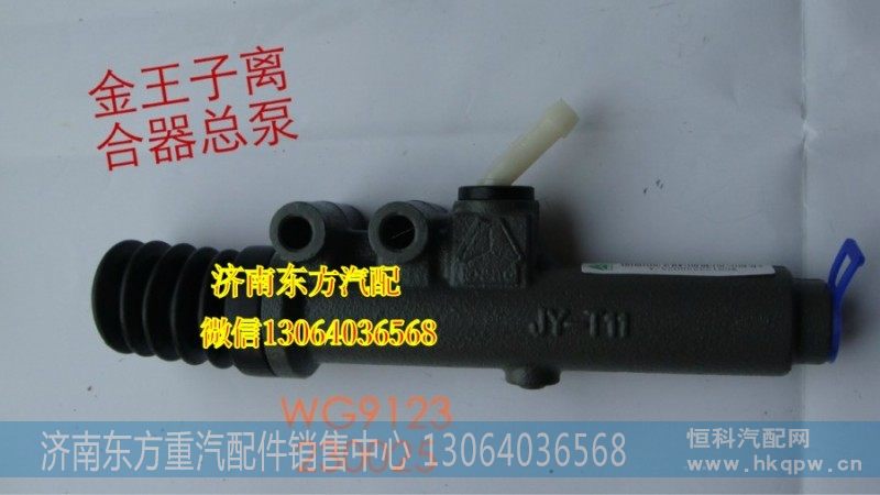 WG9123230025,离合器总泵(金王子),济南东方重汽配件销售中心