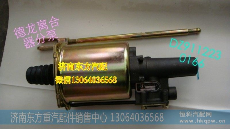 DZ9112230166,离合器分泵,济南东方重汽配件销售中心