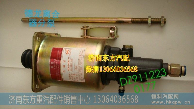 DZ9112230177,离合器分泵(德龙/Φ90),济南东方重汽配件销售中心