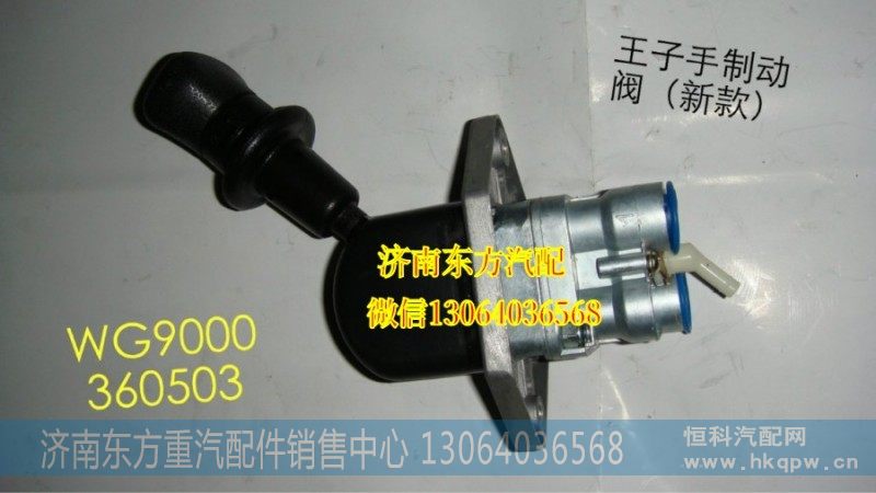 WG9000360503,手制动阀(HW09款),济南东方重汽配件销售中心