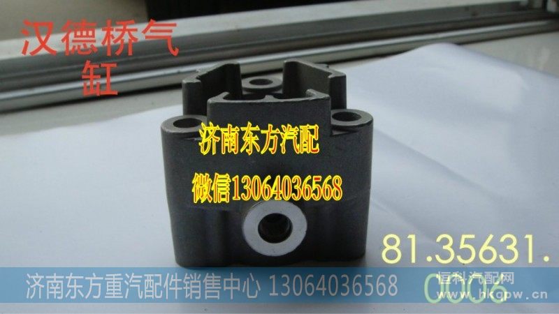 81.35631.0006,气缸总成,济南东方重汽配件销售中心