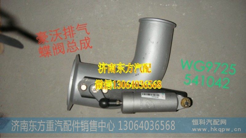 WG9725541042,排气蝶阀总成 14.5高,济南东方重汽配件销售中心