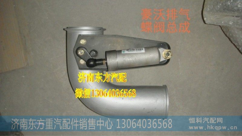 WG9731541082,排气管带蝶阀(62.87),济南东方重汽配件销售中心