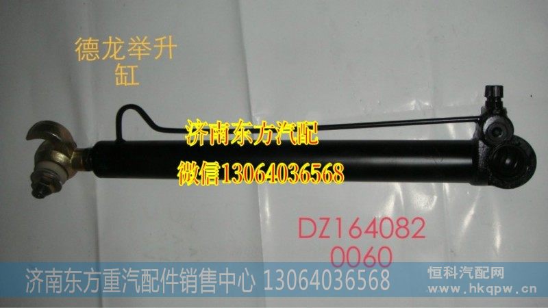 DZ1640820060,驾驶室举升缸（F3000）,济南东方重汽配件销售中心
