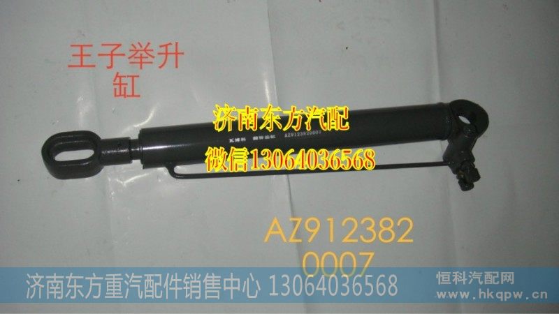 AZ9123820007,驾驶室举升缸,济南东方重汽配件销售中心