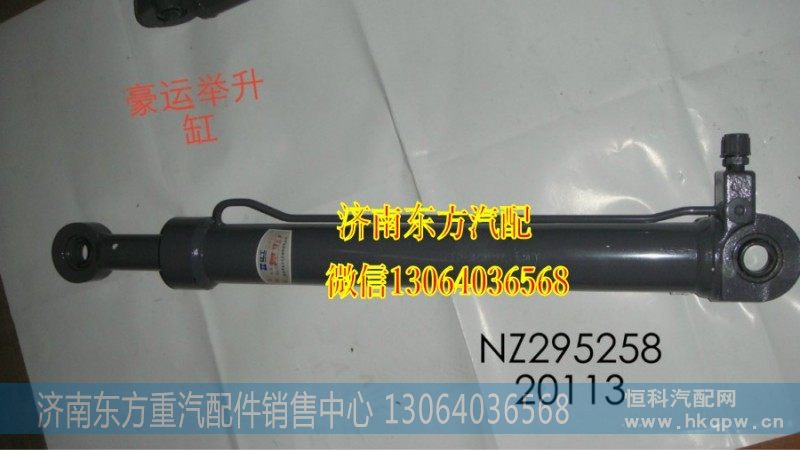 NZ9525820113,驾驶室举升缸(豪运),济南东方重汽配件销售中心