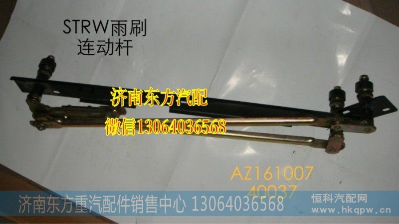 16100740037,雨刷连动杆(STRW/不带支架),济南东方重汽配件销售中心