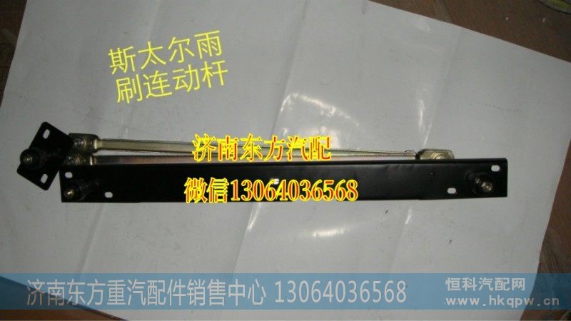 16000340007,雨刷连动杆,济南东方重汽配件销售中心