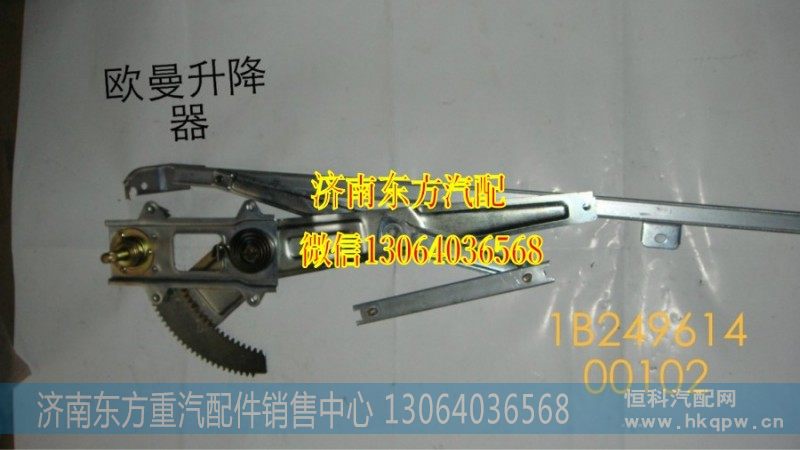 1B24961400101,玻璃升降器,济南东方重汽配件销售中心