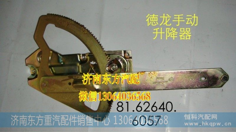 81.62640.6057,玻璃升降器(德龙/左),济南东方重汽配件销售中心
