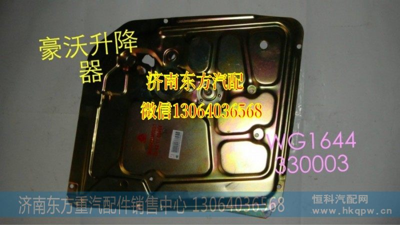AZ1644330004,玻璃升降器(HW/右),济南东方重汽配件销售中心