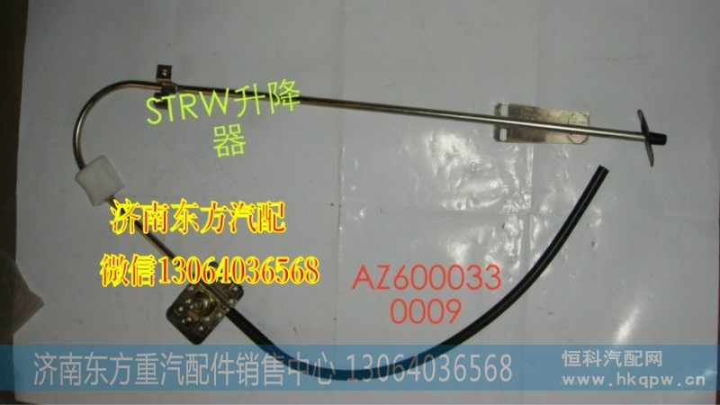 WG1600330008,玻璃升降器(右),济南东方重汽配件销售中心