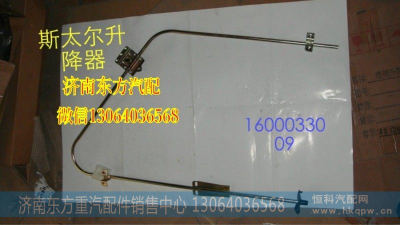 WG1600330009,玻璃升降器(左),济南东方重汽配件销售中心