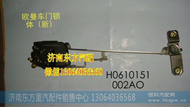 H0610151002A0,车门锁体,济南东方重汽配件销售中心