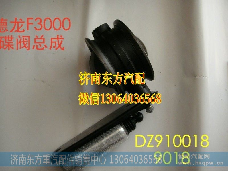 DZ9100189018,蝶阀总成 大口,济南东方重汽配件销售中心