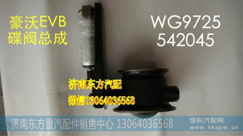 WG9725542045,EVB制动蝶阀总成 9.5高,济南东方重汽配件销售中心