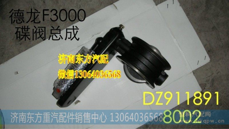 DZ9118918002,制动蝶阀总成,济南东方重汽配件销售中心
