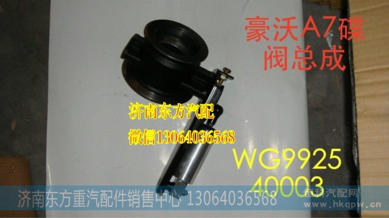 WG9925540003/1,EVB制动蝶阀总成(HWA7),济南东方重汽配件销售中心