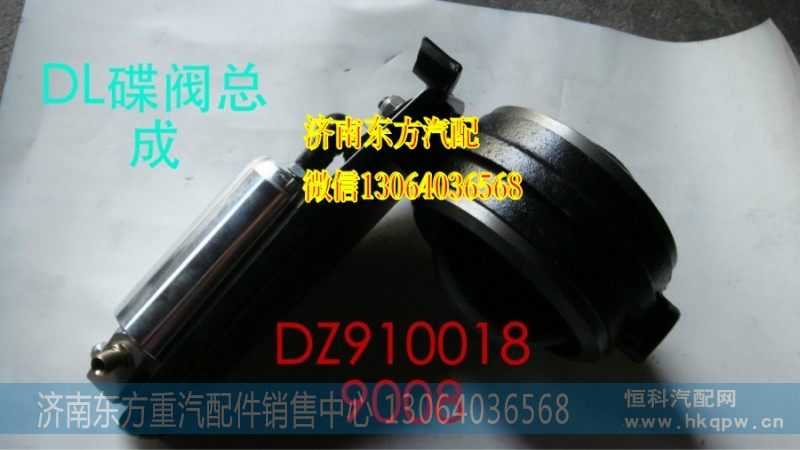 DZ9100189008,制动蝶阀总成,济南东方重汽配件销售中心