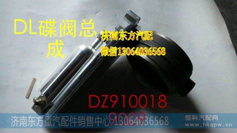 DZ9100189009,蝶阀总成(奥龙/新款),济南东方重汽配件销售中心