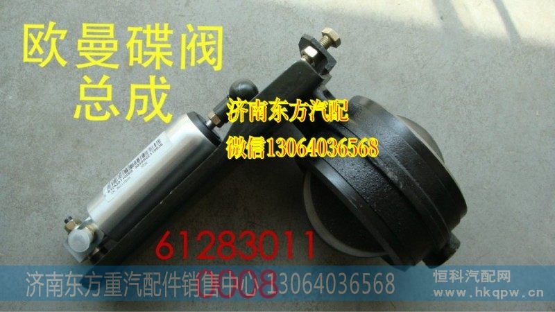 612830110008,蝶阀总成,济南东方重汽配件销售中心