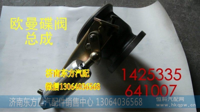 1425335641007,蝶阀总成,济南东方重汽配件销售中心