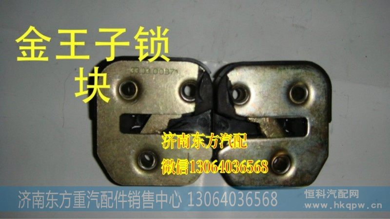 AZ1608340007,车门锁块(金王子/右),济南东方重汽配件销售中心
