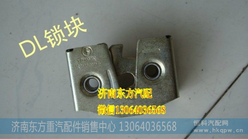 81.62680.6096,车门锁块(德龙/右),济南东方重汽配件销售中心
