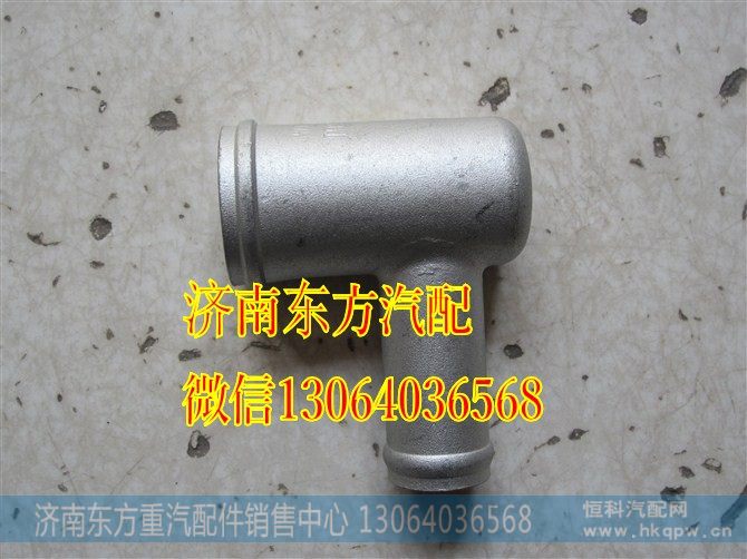 WG9716530302,膨胀箱接头(HW08款 铁,济南东方重汽配件销售中心