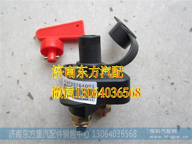 WG9725764001,HW08款蓄电池总开关,济南东方重汽配件销售中心