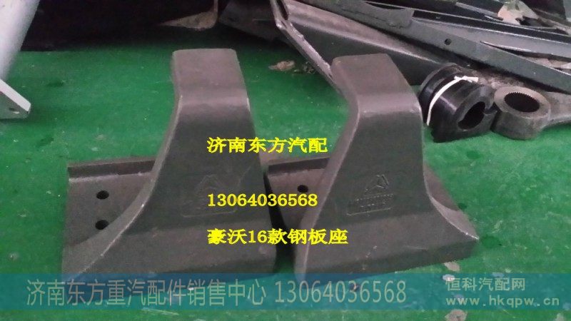 WG9925525285右钢板弹簧座
