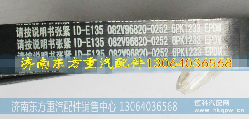 082V96820-0252皮带6PK1233,082V96820-0252皮带6PK1233,济南东方重汽配件销售中心