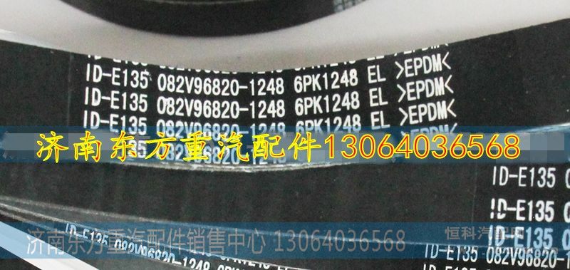 082V96820-1248皮带6PK1248,082V96820-1248皮带6PK1248,济南东方重汽配件销售中心