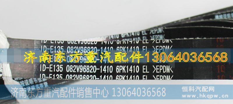 082V96820-1410皮带6PK1410,082V96820-1410皮带6PK1410,济南东方重汽配件销售中心