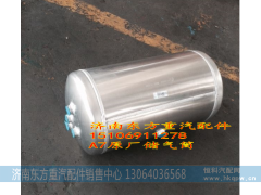 WG9000360790,铝储气筒总成 310/30L,济南东方重汽配件销售中心