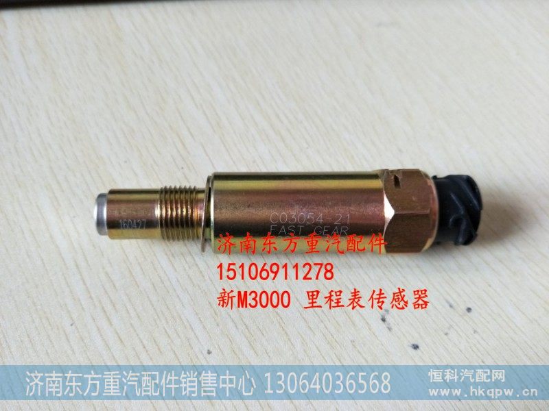 C03054-21,里程表传感器M3000,济南东方重汽配件销售中心