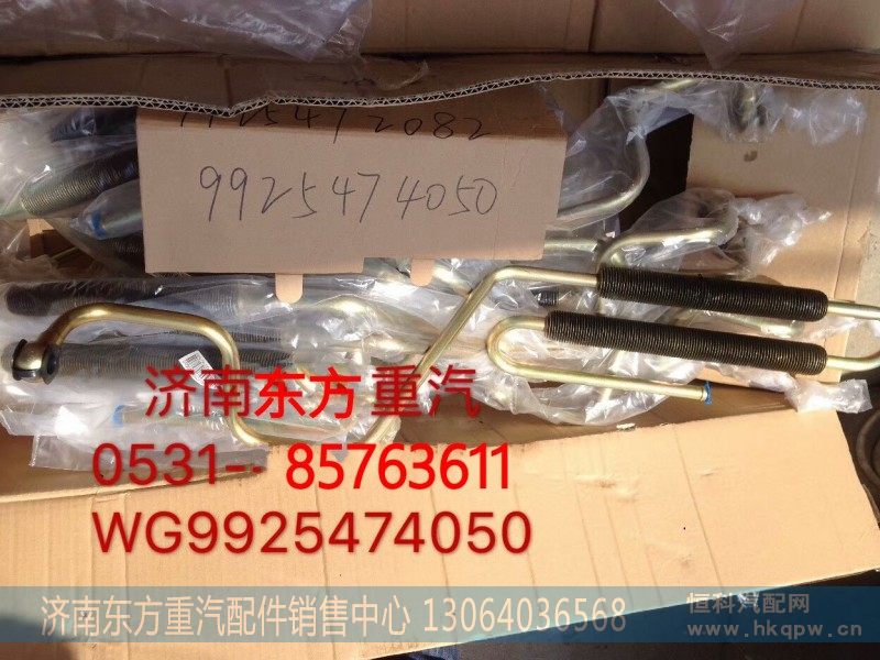 WG9925474050,带散热器片螺旋回油管,济南东方重汽配件销售中心