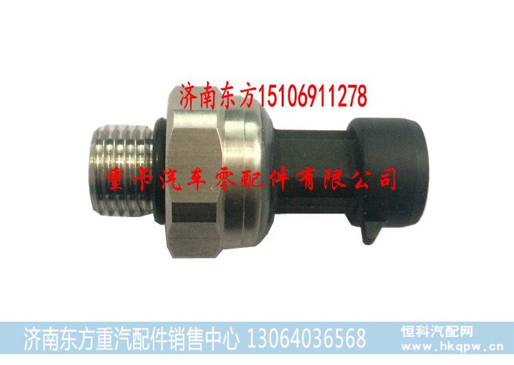 VG1034121025 重汽2014款 解放气驱,尿素压力传感器,济南东方重汽配件销售中心