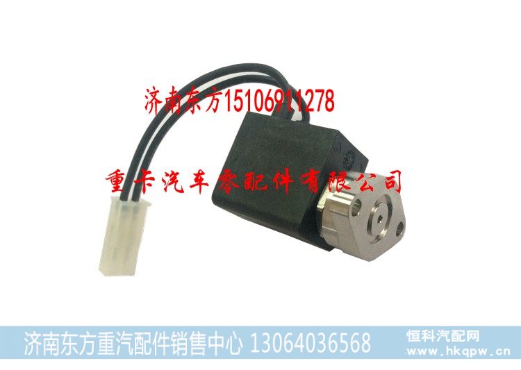 5303018,尿素溶液电磁阀 康明斯,济南东方重汽配件销售中心