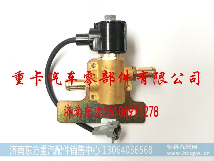 H0125280002A0 欧曼GTL 康明斯 左,尿素加热电磁阀 冷却水电磁阀,济南东方重汽配件销售中心