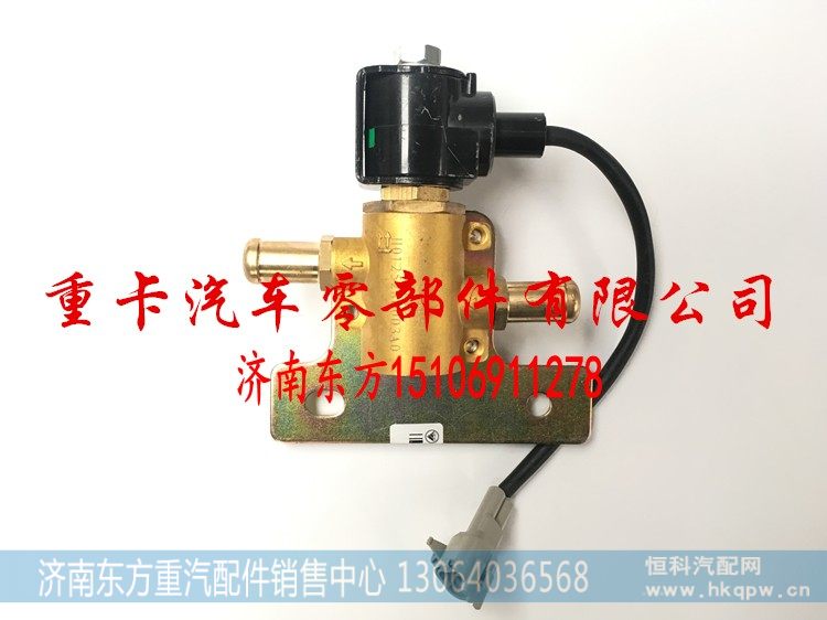 H0125280003A0 欧曼GTL 康明斯 右,尿素加热电磁阀 冷却水电磁阀,济南东方重汽配件销售中心