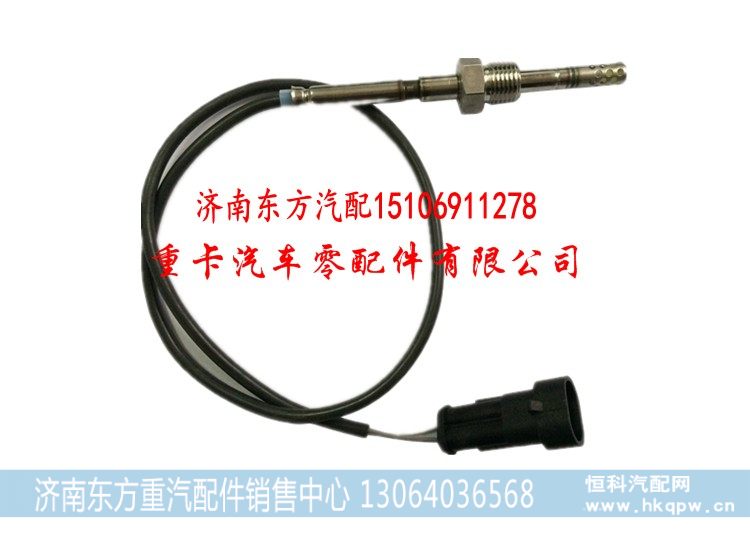 Q21-1035Rev,排气温度传感器 重汽,济南东方重汽配件销售中心